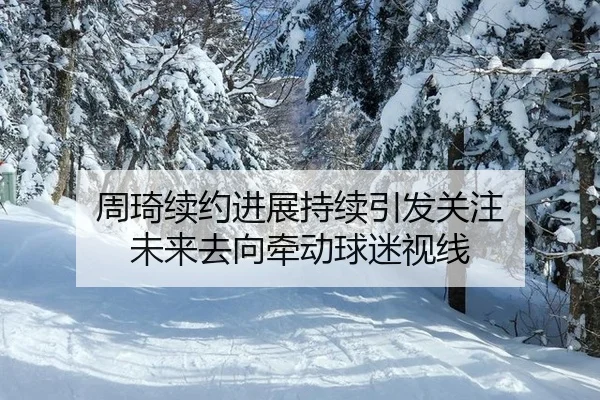 zhou-qi-xu-yue-jin-zhan-chi-xu-yin-fa-guan-zhu-wei-lai-qu-xiang-qian-dong-qiu-mi-shi-xian-2-951.jpg
